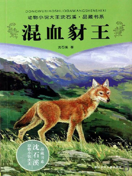 Title details for 沈石溪童话：混血豺王（Shen ShiXi 'S Works: Mixed Race jackal king) by Shen Shixi - Wait list